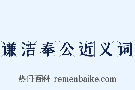 谦洁奉公近义词是什么意思的图片